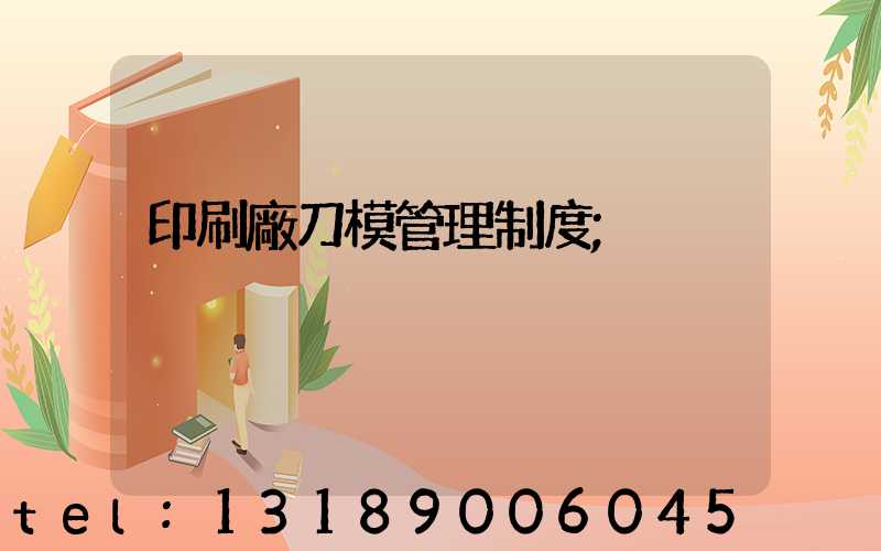 印刷廠刀模管理制度