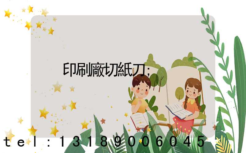 印刷廠切紙刀