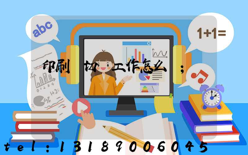 印刷廠切紙工作怎么樣
