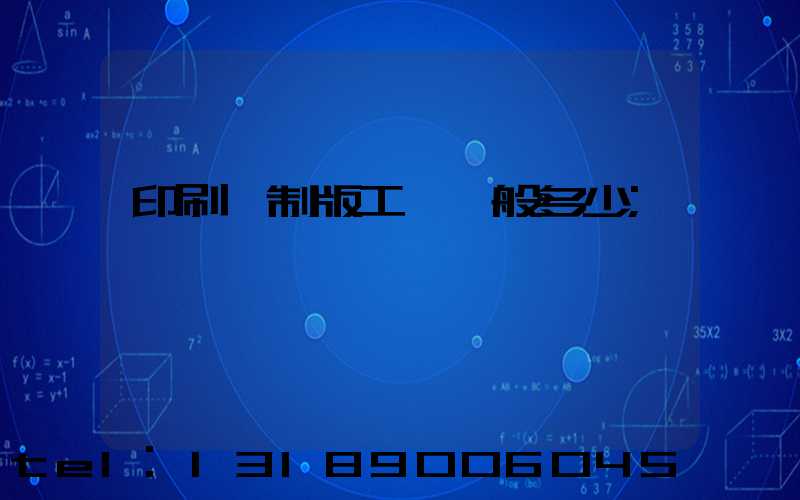 印刷廠制版工資一般多少