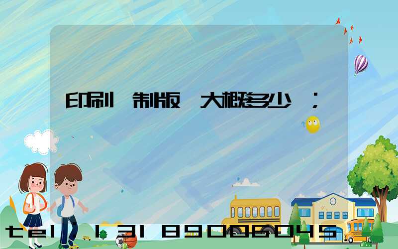 印刷廠制版費大概多少錢