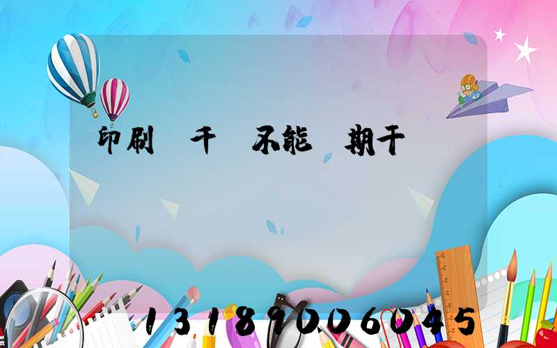 印刷廠千萬不能長期干