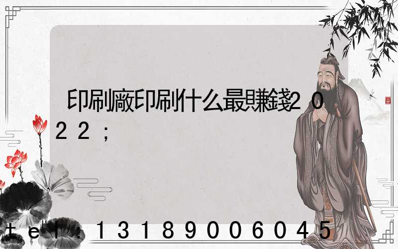 印刷廠印刷什么最賺錢2022