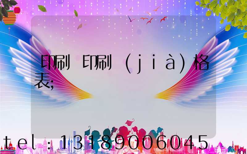 印刷廠印刷價(jià)格表