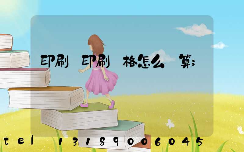 印刷廠印刷價格怎么計算