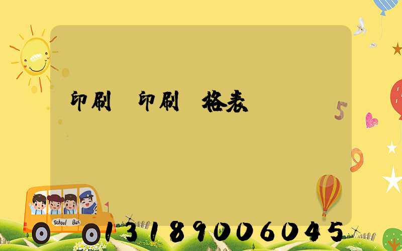 印刷廠印刷價格表