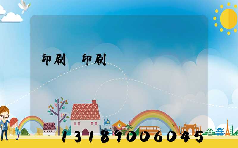 印刷廠印刷報價
