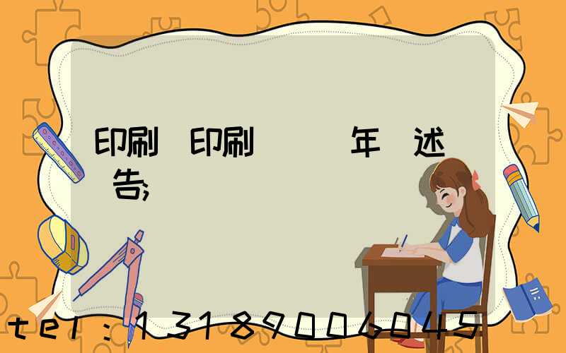 印刷廠印刷報價員年終述職報告