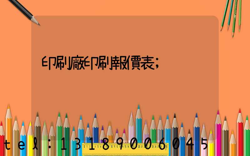 印刷廠印刷報價表