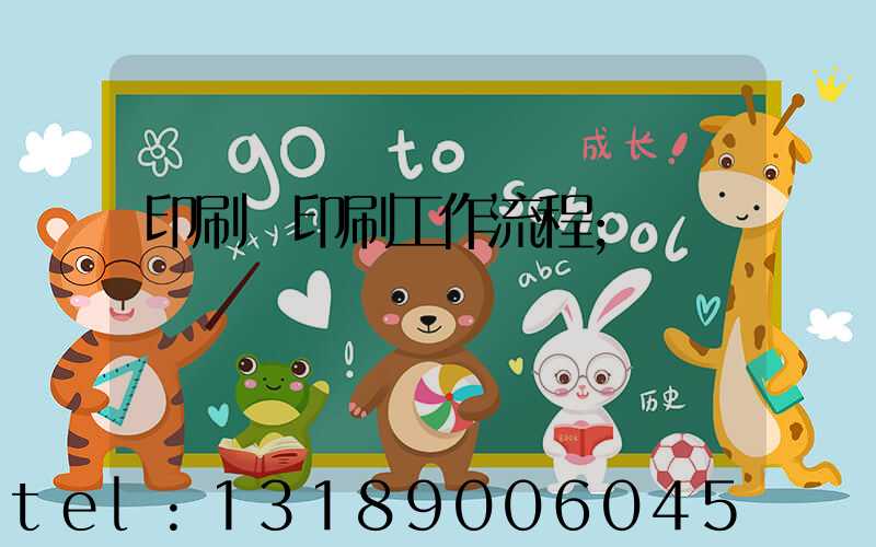 印刷廠印刷工作流程