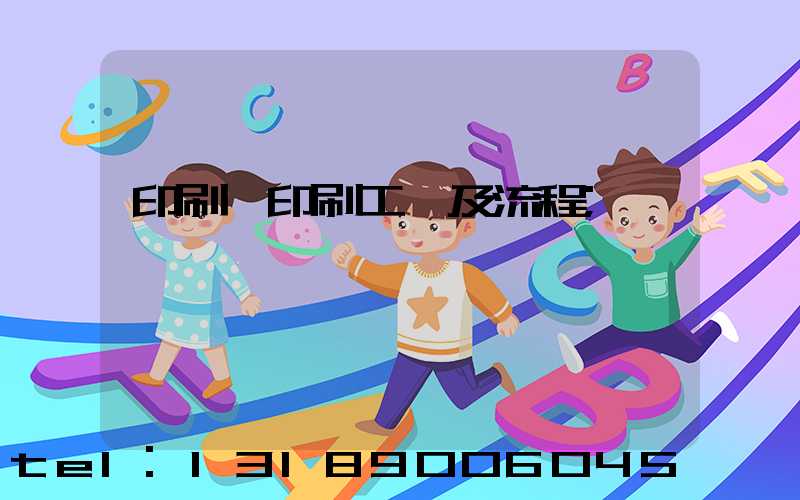 印刷廠印刷工藝及流程