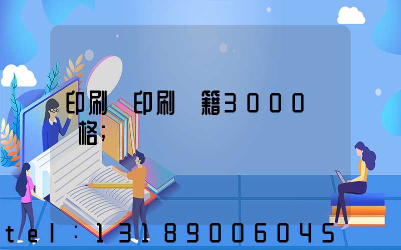 印刷廠印刷書籍3000冊價格
