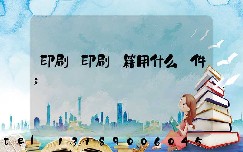 印刷廠印刷書籍用什么軟件