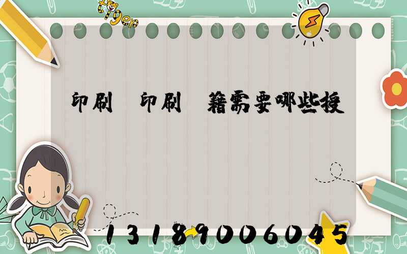 印刷廠印刷書籍需要哪些授權(quán)