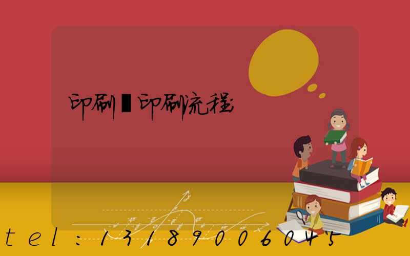 印刷廠印刷流程