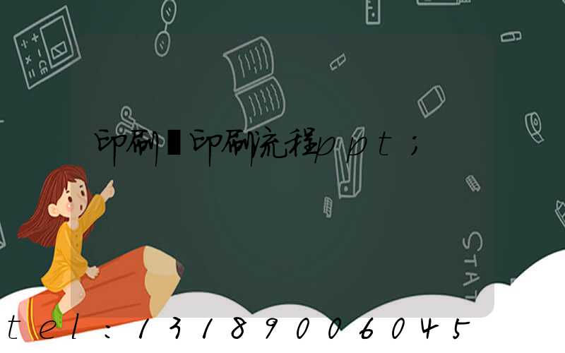 印刷廠印刷流程ppt