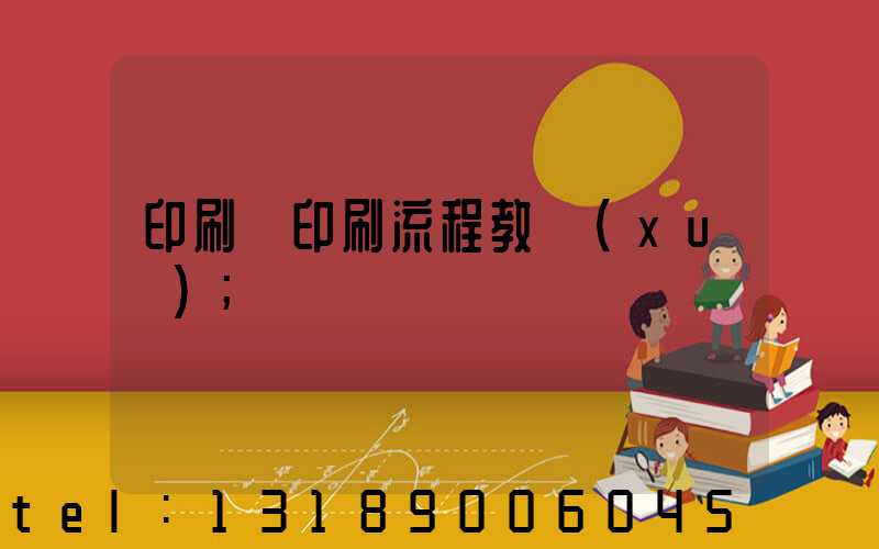 印刷廠印刷流程教學(xué)