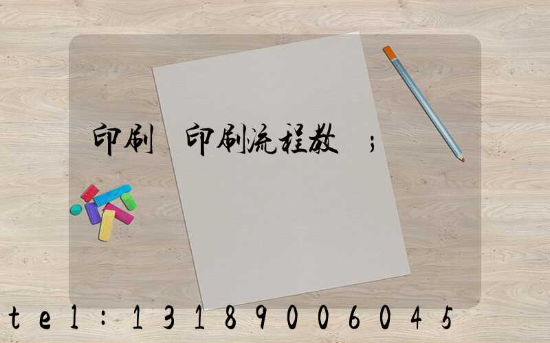 印刷廠印刷流程教學