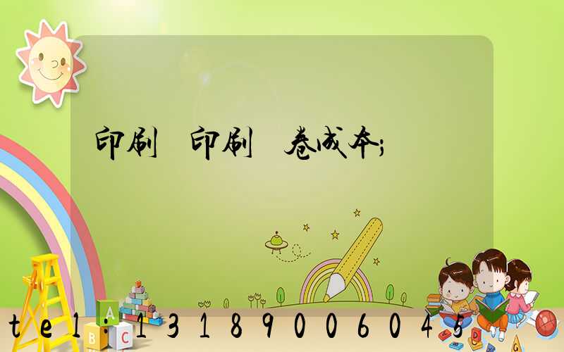印刷廠印刷試卷成本