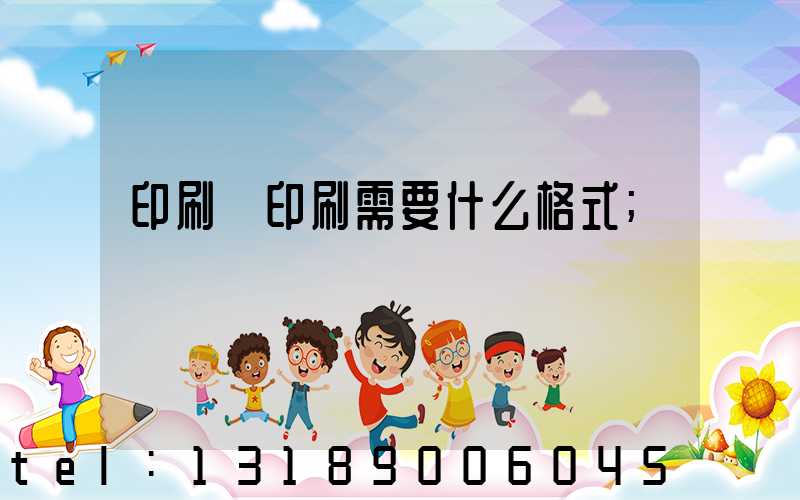 印刷廠印刷需要什么格式