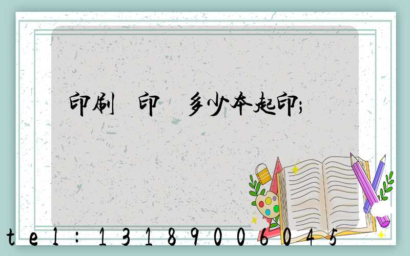 印刷廠印書多少本起印