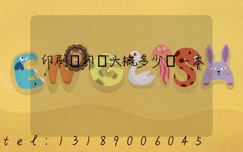 印刷廠印書大概多少錢一本