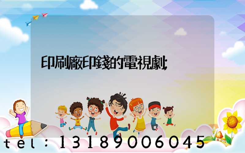 印刷廠印錢的電視劇