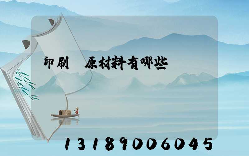印刷廠原材料有哪些