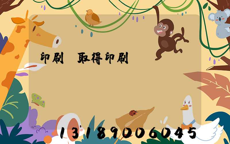 印刷廠取得印刷