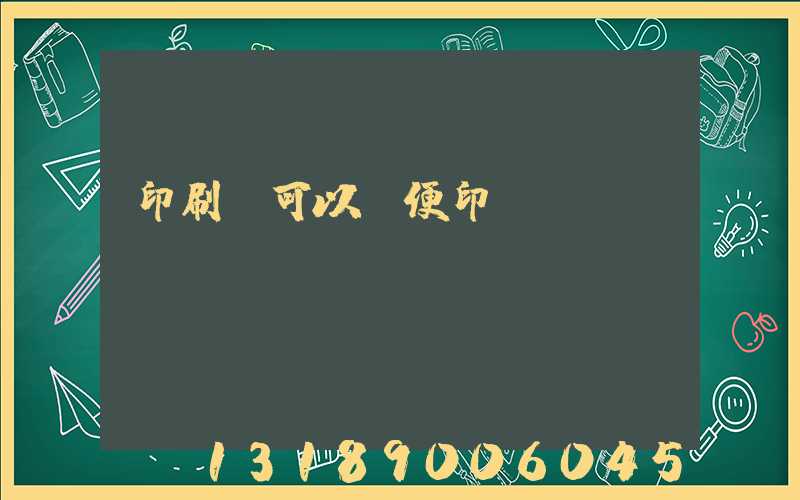 印刷廠可以隨便印書(shū)嗎