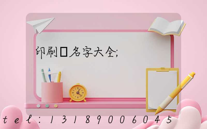 印刷廠名字大全