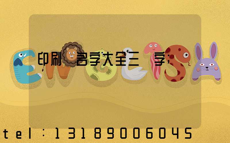 印刷廠名字大全三個字