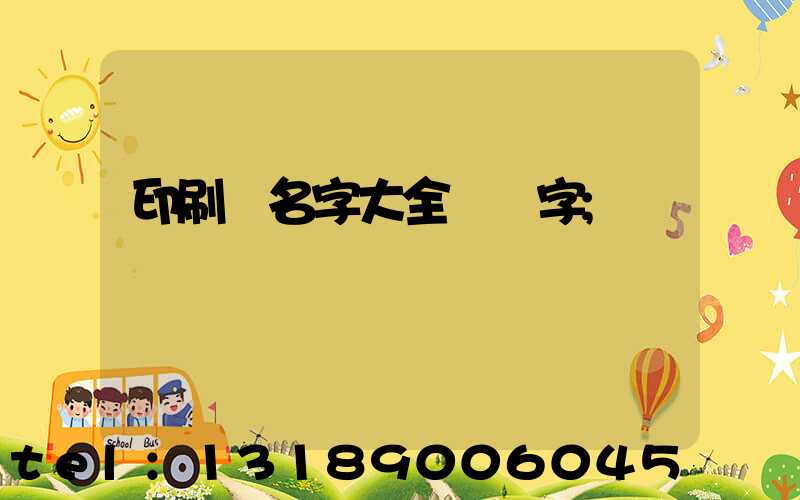 印刷廠名字大全兩個字