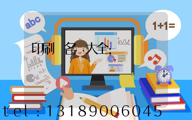 印刷廠名稱大全