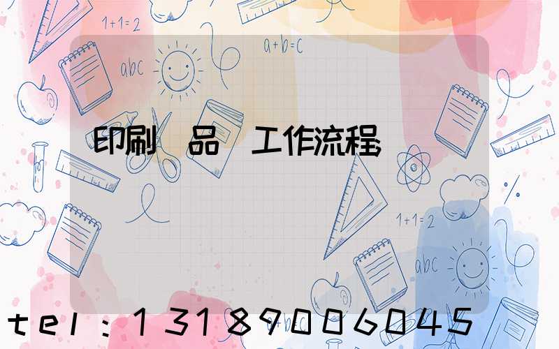 印刷廠品檢工作流程