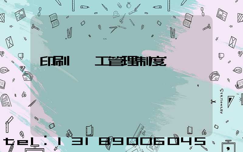 印刷廠員工管理制度