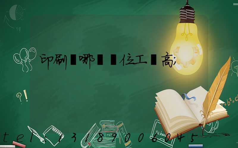 印刷廠哪個崗位工資高