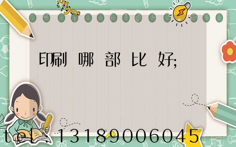 印刷廠哪個部門比較好