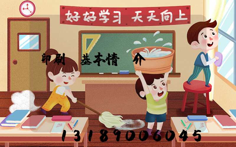 印刷廠基本情況介紹
