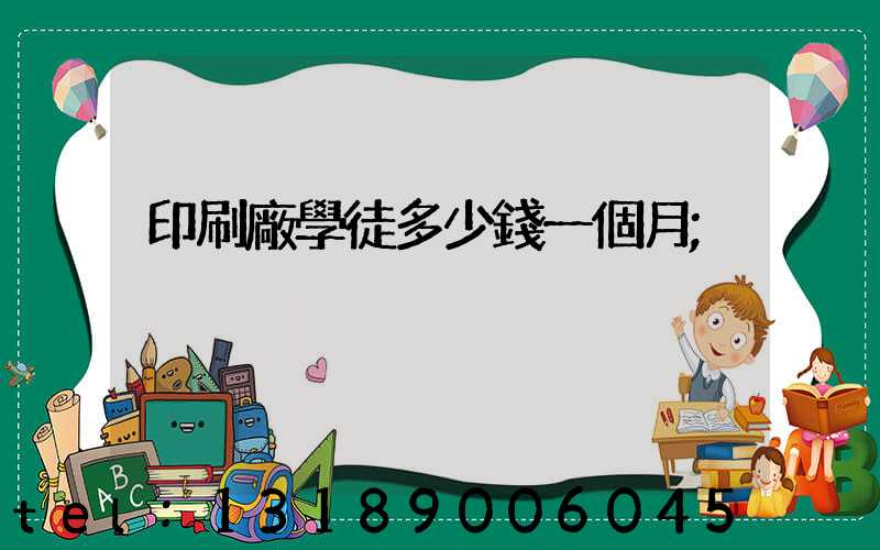 印刷廠學徒多少錢一個月