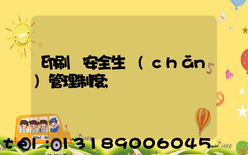 印刷廠安全生產(chǎn)管理制度