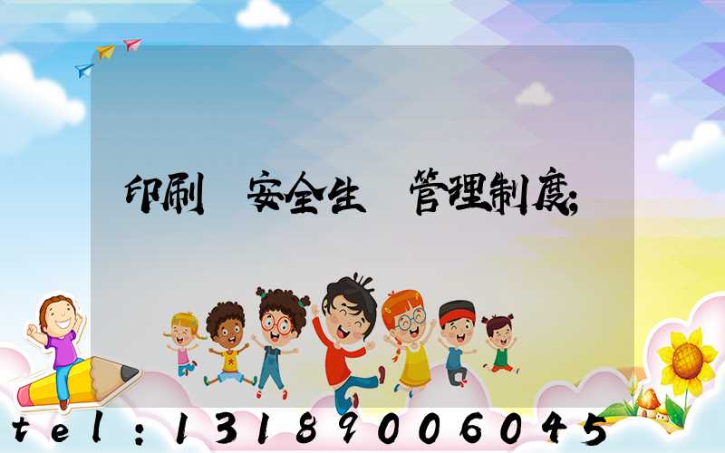 印刷廠安全生產管理制度