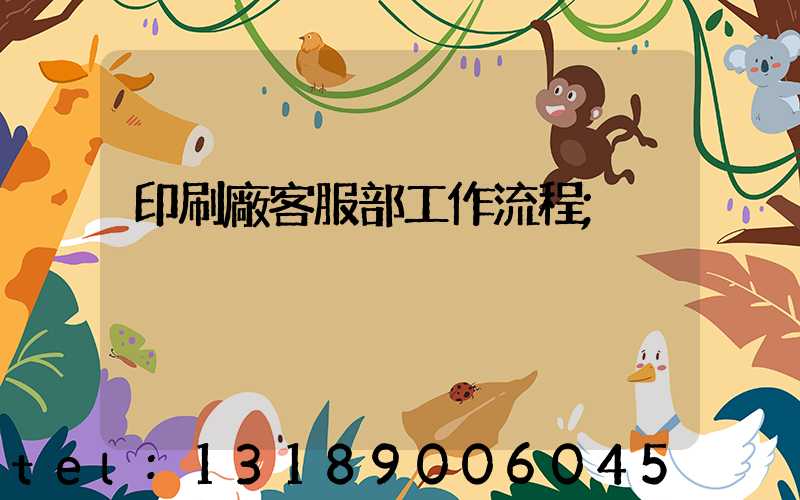 印刷廠客服部工作流程