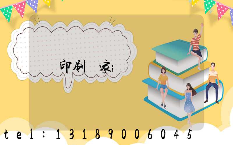 印刷廠家