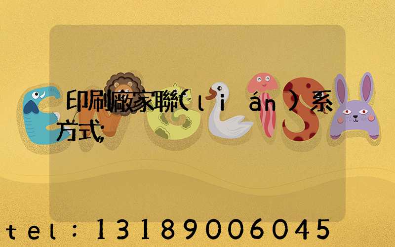 印刷廠家聯(lián)系方式