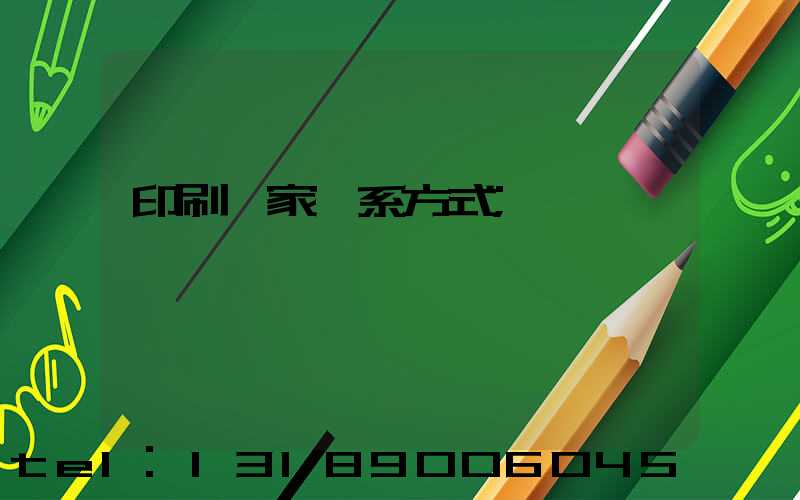 印刷廠家聯系方式