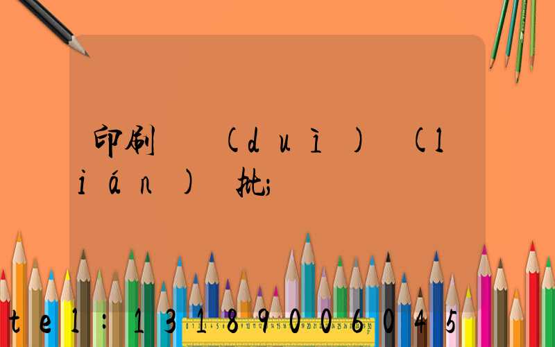 印刷廠對(duì)聯(lián)橫批