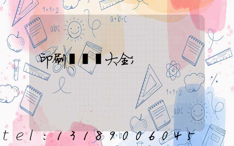 印刷廠對聯大全