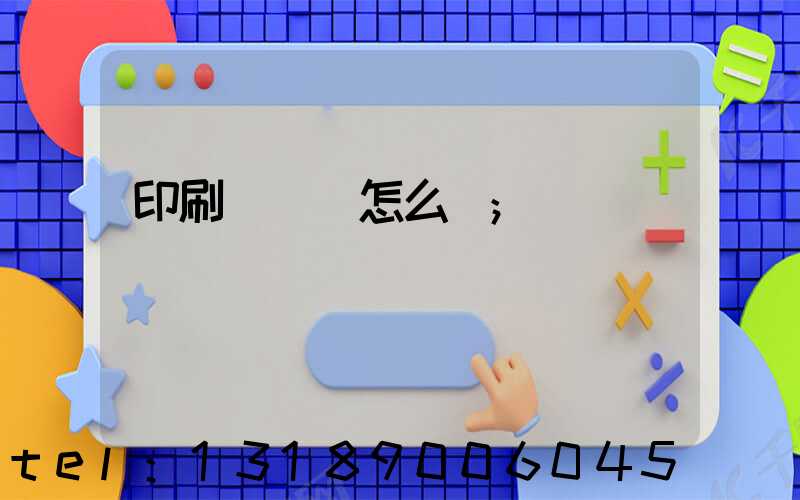 印刷廠對聯怎么寫