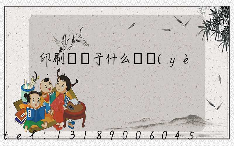 印刷廠屬于什么職業(yè)